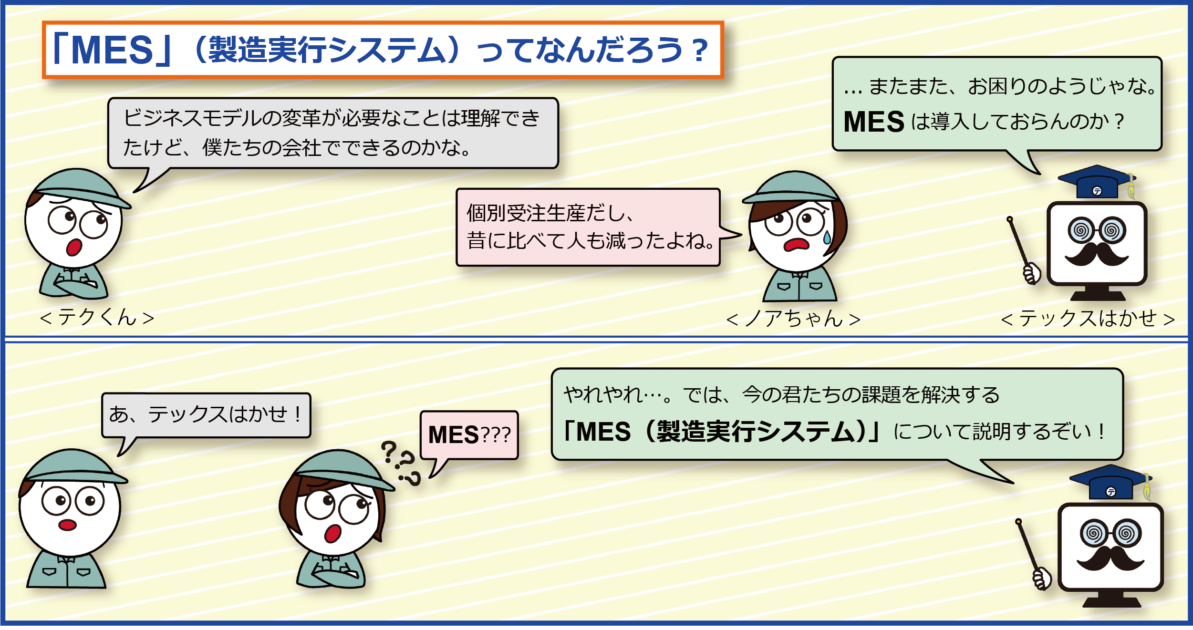 MESとは？製造実行システムとしての機能や業務のIT化による改善例をご紹介！